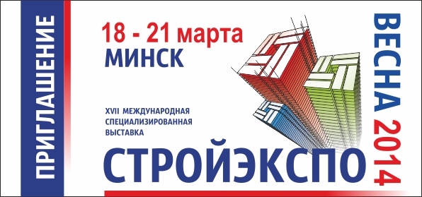 Выставка Стройэкспо 2014 в республике Беларусь