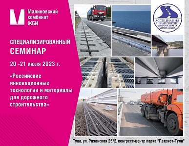 Cеминар «Российские инновационные технологии и материалы для дорожного строительства»